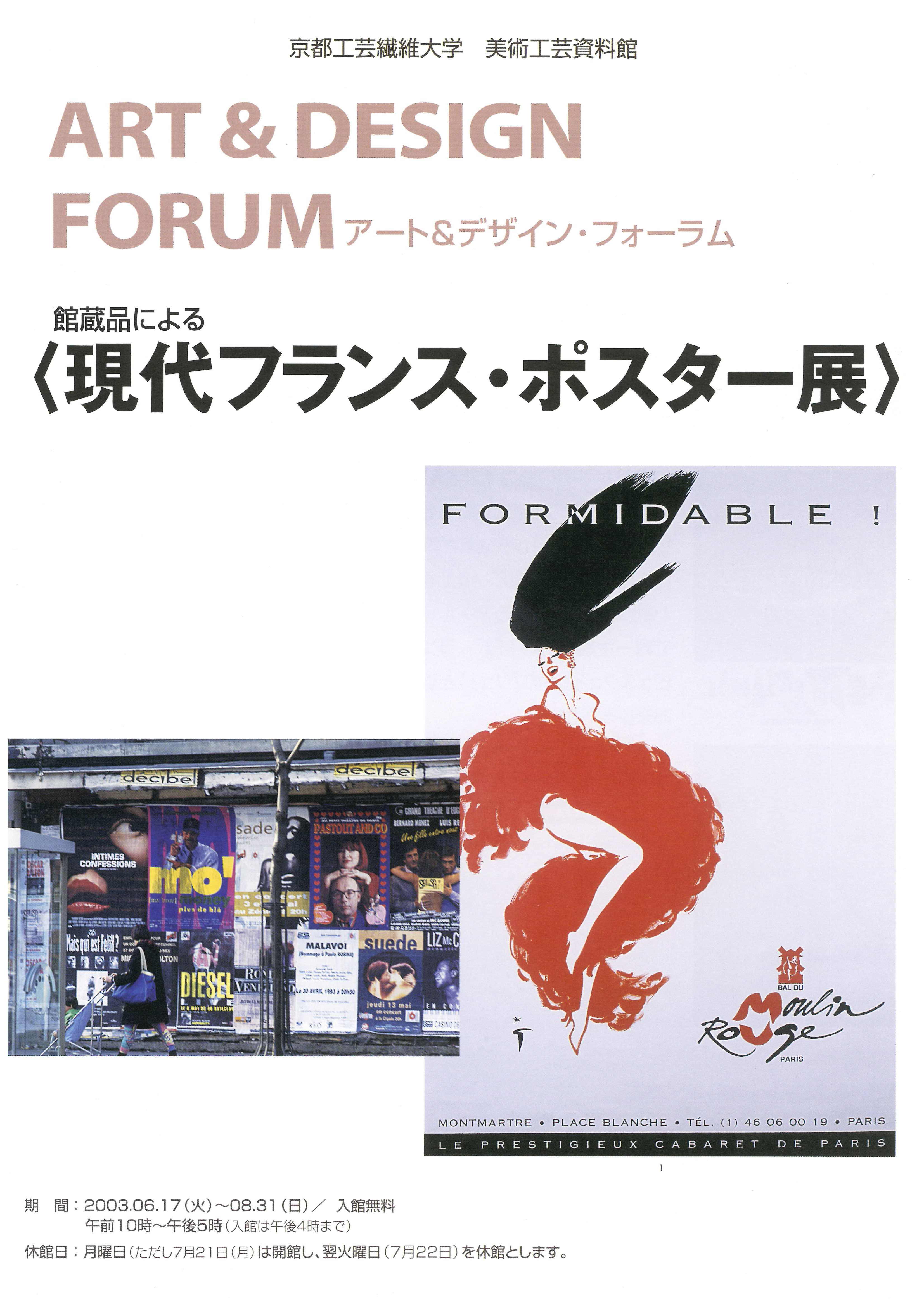 現代フランスポスター展