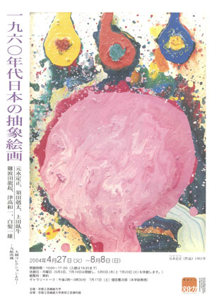 1960年代 日本の抽象絵画展