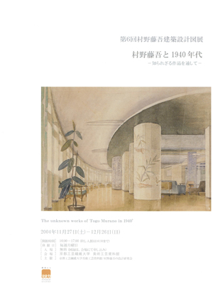 第6回村野藤吾建築図面展
