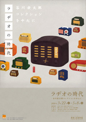 ラヂオの時代－谷川俊太郎コレクションを中心に－
