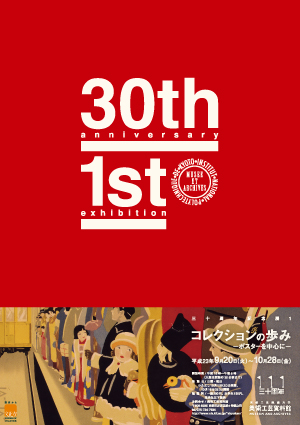 開館30周年記念展1「コレクションの歩み－ポスターを中心に－」