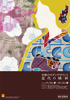 京都のモダンデザインと近代の縞・絣