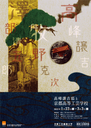 高峰譲吉邸と京都高等工芸学校