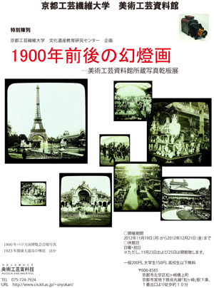 1900年前後の幻燈画―美術工芸資料館所蔵写真乾板展