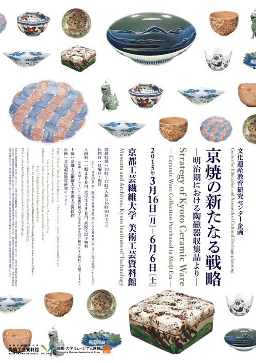 京焼の新たなる戦略ー明治期における陶磁器収集品よりー