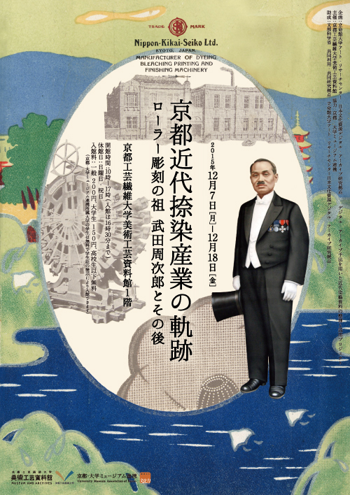 京都近代捺染産業の軌跡−ローラー彫刻の祖　武田周次郎とその後−