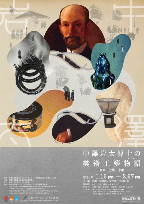 中澤岩太博士の美術工藝物語