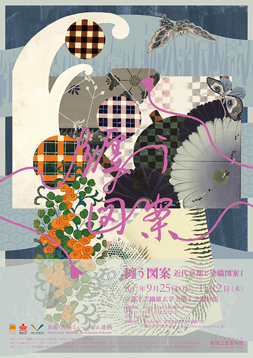 纏う図案―近代京都と染織図案Ⅰ