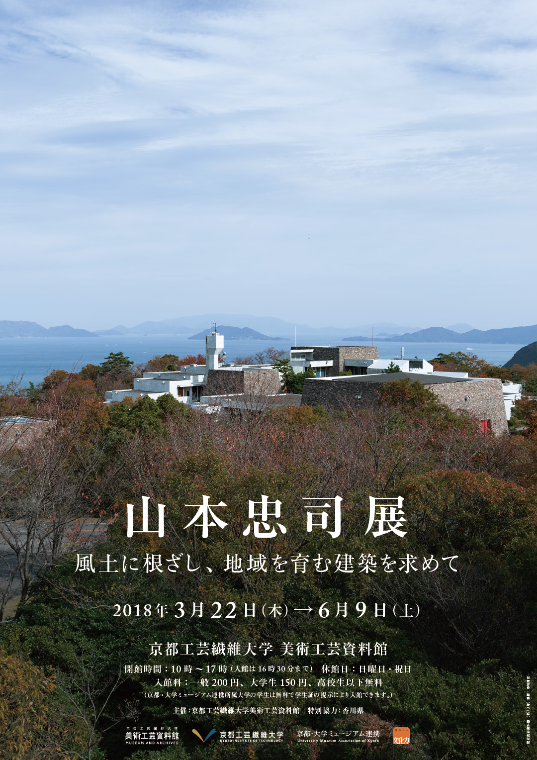 山本忠司展―風土に根ざし、地域を育む建築を求めて