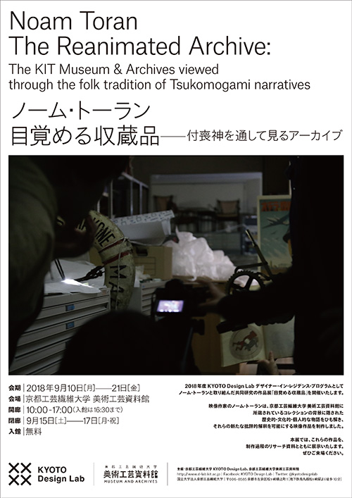 ノーム・トーラン　目覚める収蔵品ー付喪神を通して見るアーカイブ