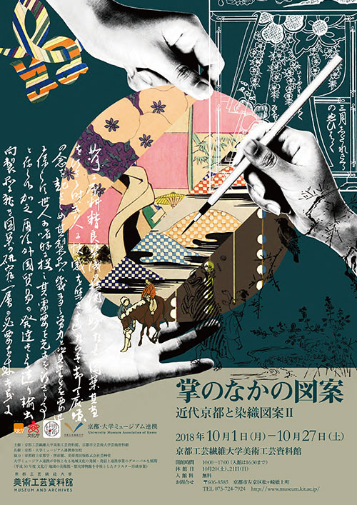 掌のなかの図案—近代京都と染織図案II