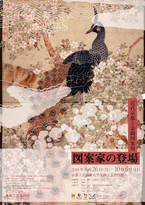 図案家の登場−近代京都と染織図案III