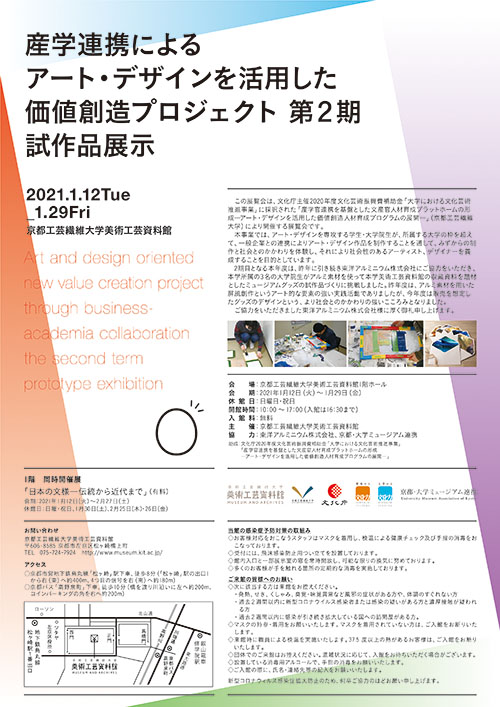 産学連携によるアート・デザインを活用した価値創造プロジェクト　第２期