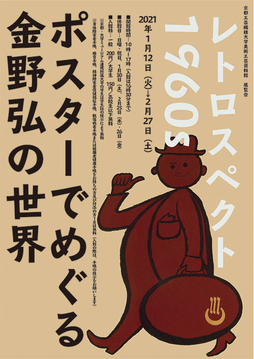 博物館実習企画　レトロスペクト1960s　ポスターでめぐる金野弘の世界