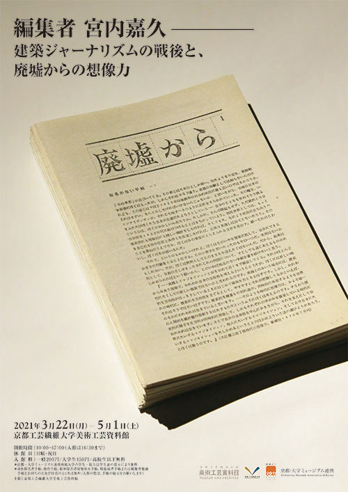 編集者 宮内嘉久――建築ジャーナリズムの戦後と、廃墟からの想像力