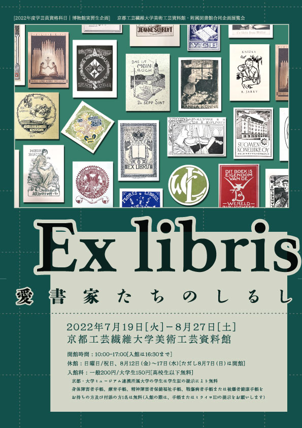 Ex Libris —愛書家たちのしるし