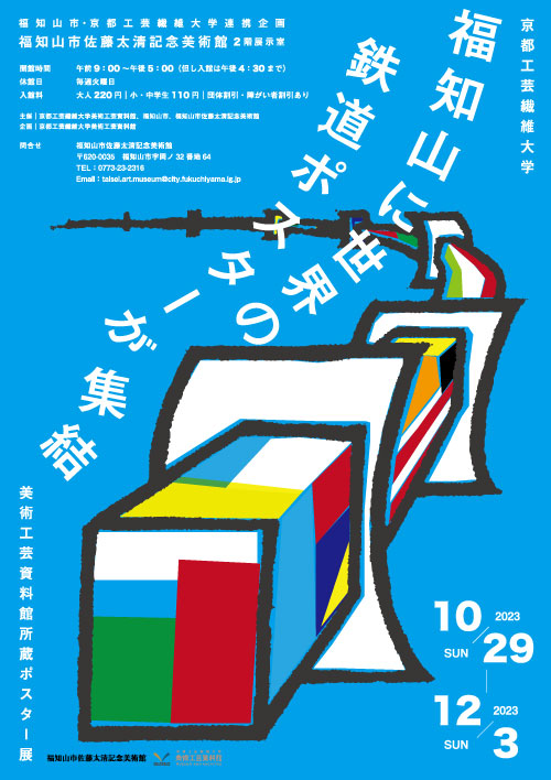福知山に世界の鉄道ポスターが集結－京都工芸繊維大学美術工芸資料館所蔵ポスター展