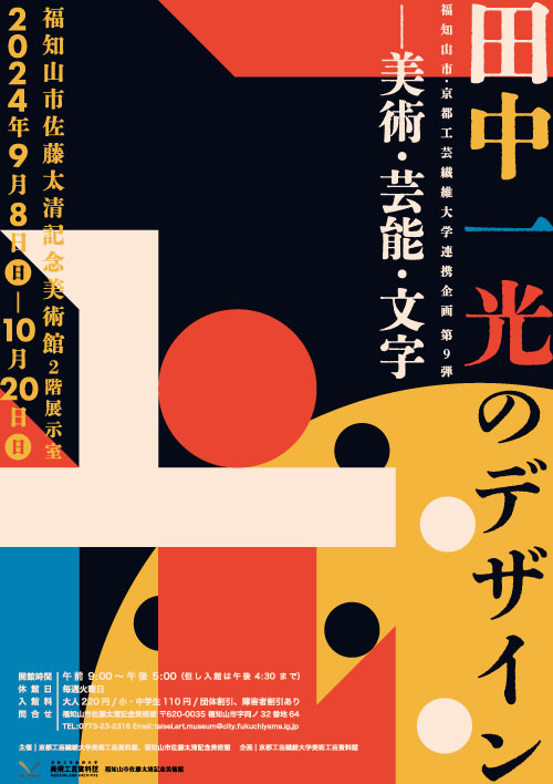 田中一光のデザイン―美術・芸能・文字