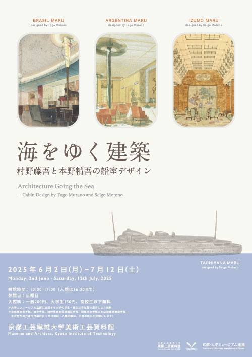 海をゆく建築　－村野藤吾と本野精吾の船室デザイン