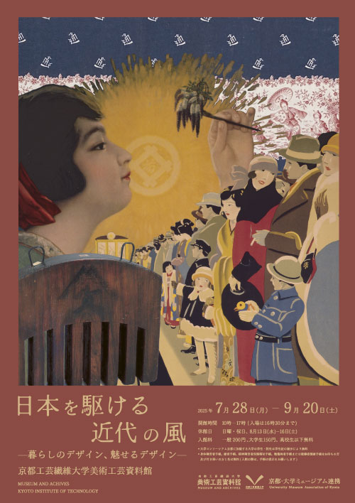 博物館実習成果展「日本を駆ける近代の風　暮らしのデザイン、魅せるデザイン」