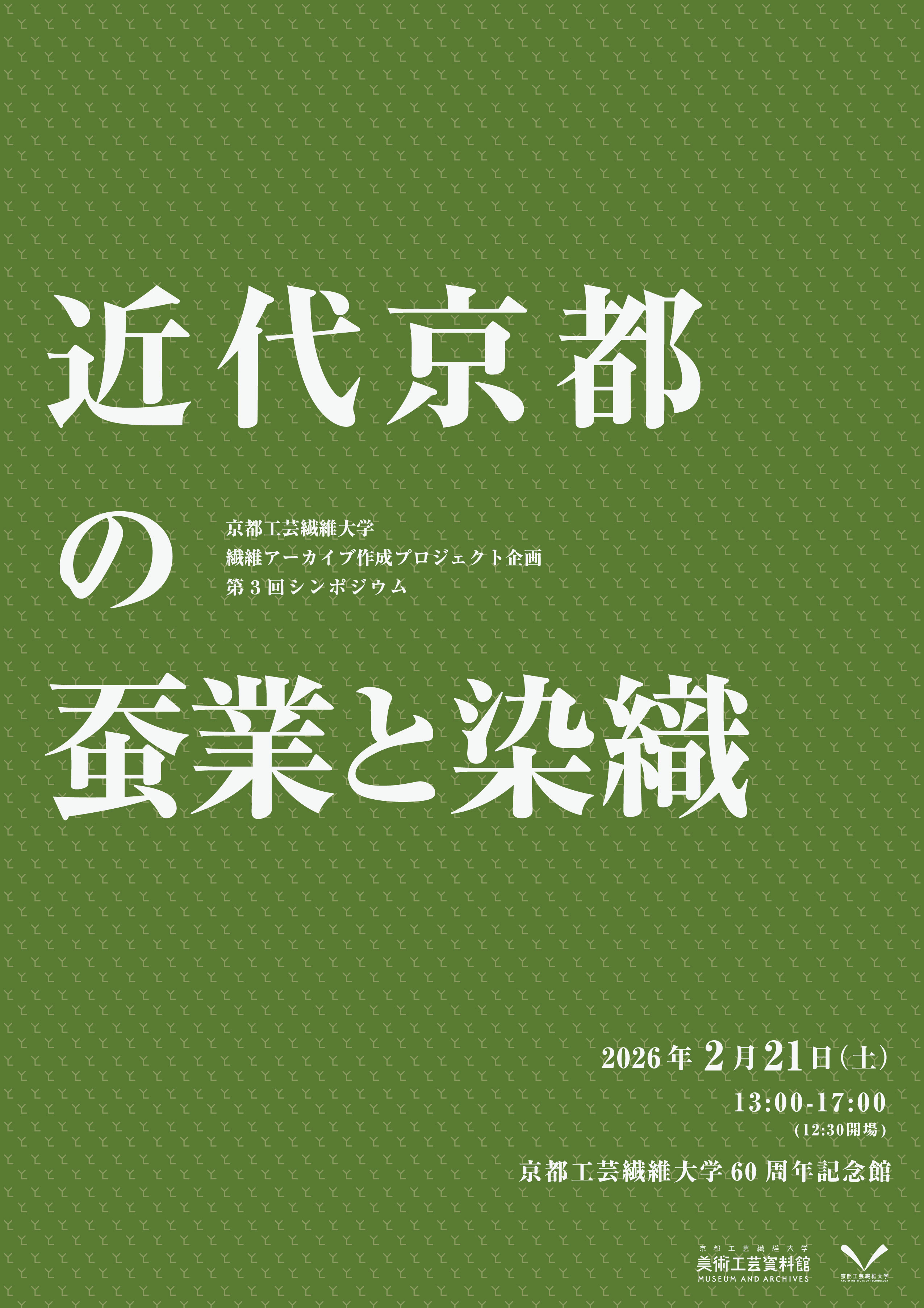 シンポジウム「京都工芸繊維大学―近代京都の蚕業と染織―