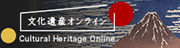文化遺産オンライン