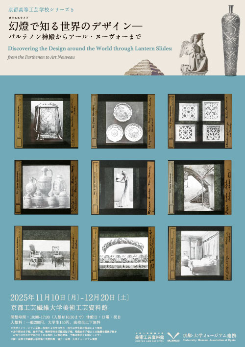 幻燈(ガラススライド)で知る世界のデザイン―パルテノン神殿からアール・ヌーヴォーまで