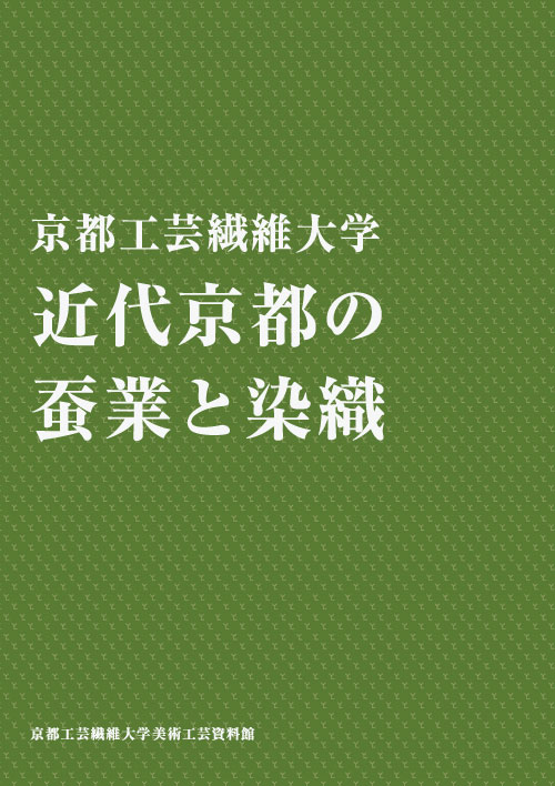 京都工芸繊維大学―近代京都の蚕業と染織―