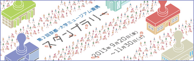 京都・大学ミュージアム連携