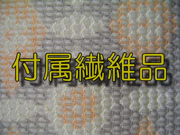 「付属繊維品」を表示します
