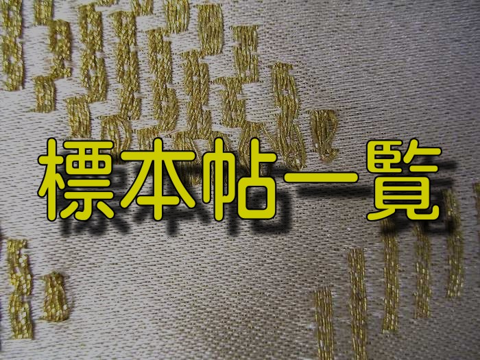 「標本帖一覧」を表示します