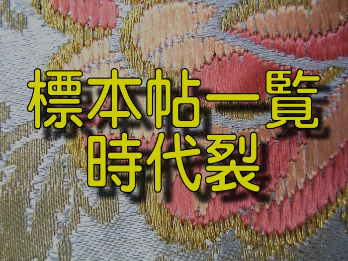 「標本帖一覧：時代裂」を表示します