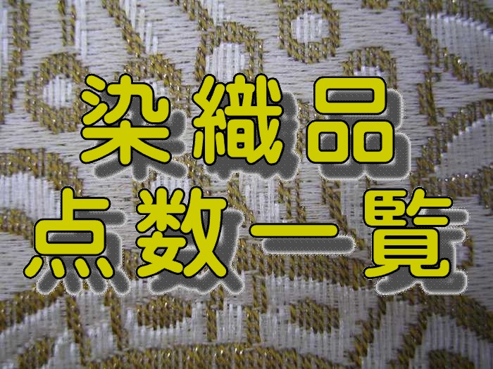 「染織品点数一覧」を表示します