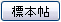 標本帖