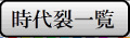 時代裂一覧