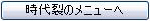 時代裂のメニューへ移動