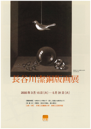 長谷川 潔・巨匠、マニエルノアールのレゾネ、新品額付｜絵画