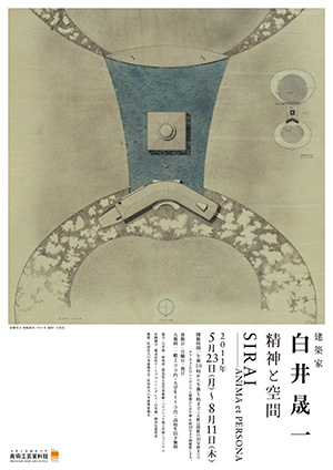 ◇【建築】白井晟一 精神と空間・2011年/2版◇原爆堂（計画案
