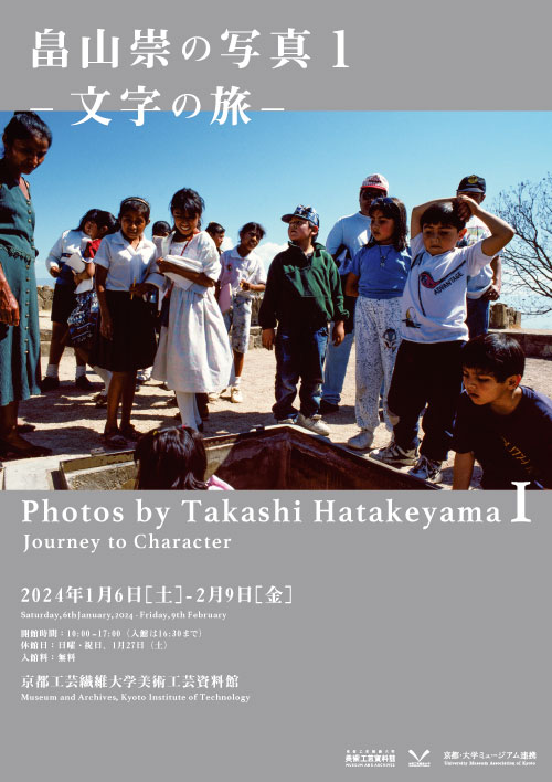 畠山崇の写真１－文字の旅－
