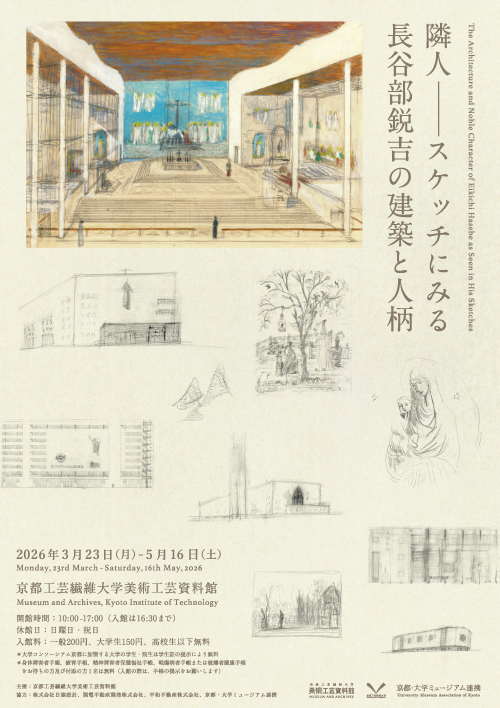 隣人――スケッチにみる長谷部鋭吉の建築と人柄