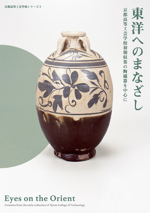 東洋へのまなざし-京都高等工芸学校初期収集の陶磁器を中心に