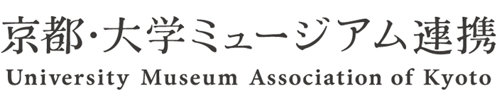 京都・大学ミュージアム連携